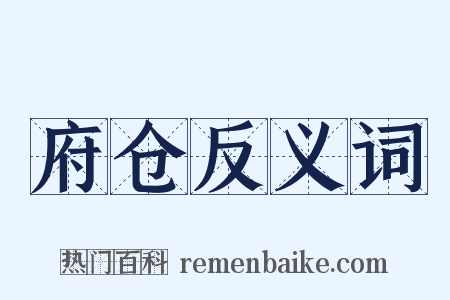 府仓反义词是什么意思的图片